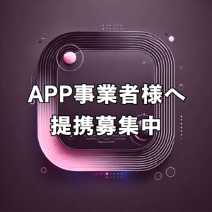 アプリ事業者様へ